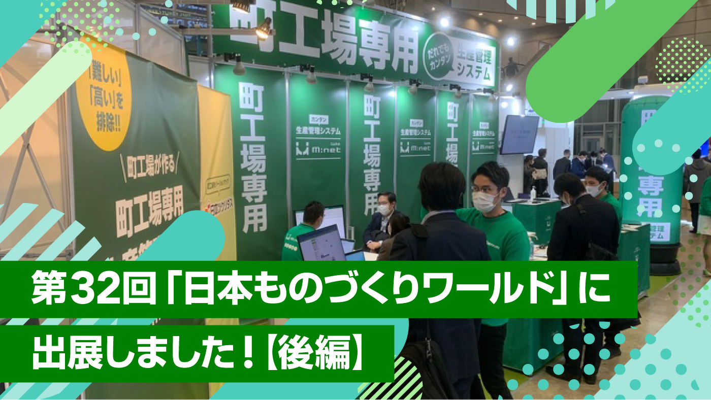 第32回「日本ものづくりワールド」に出展しました!【後編】