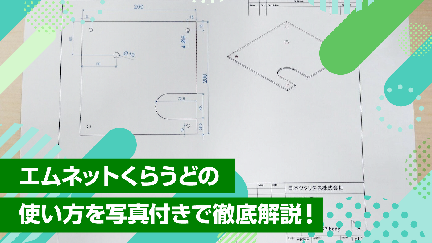 エムネットくらうどの使い方を写真付きで徹底解説!