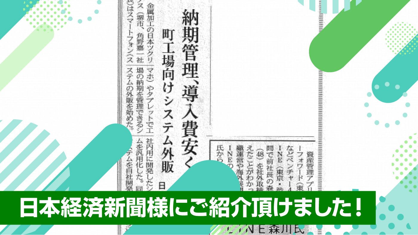 日本経済新聞様にご紹介頂けました!