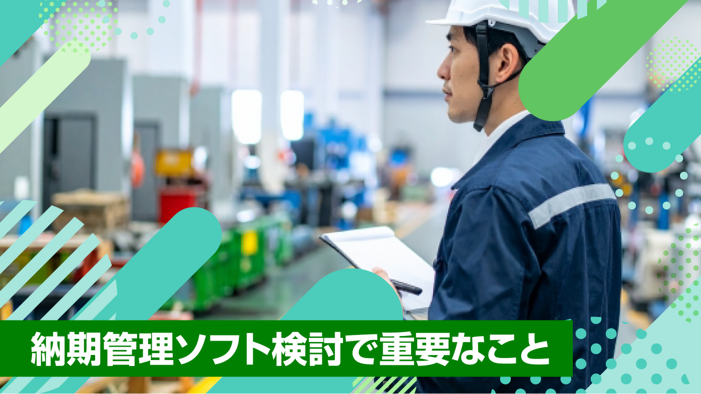 納期管理ソフト検討で重要なこと