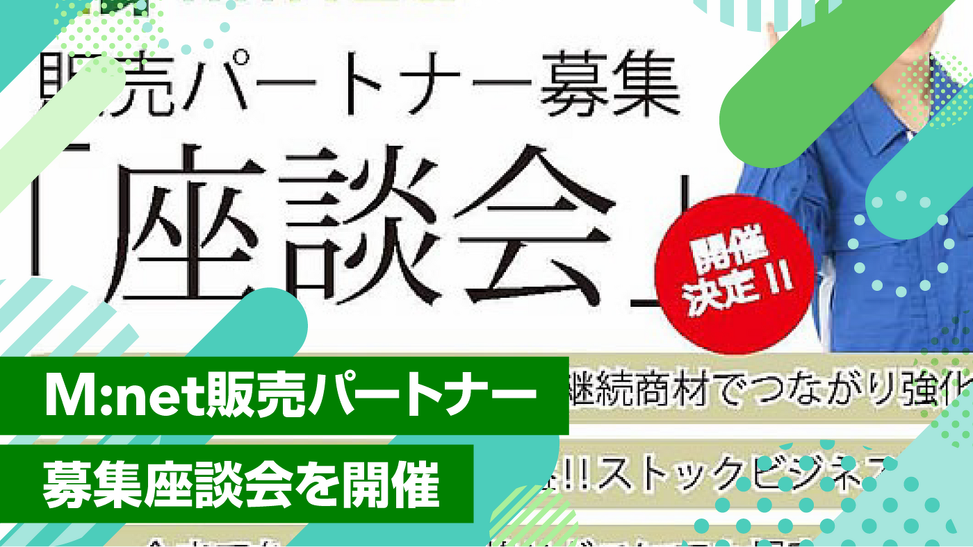 M:net販売パートナー募集座談会を開催