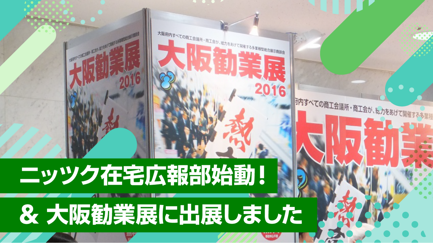 大阪勧業展2016に出展いたします