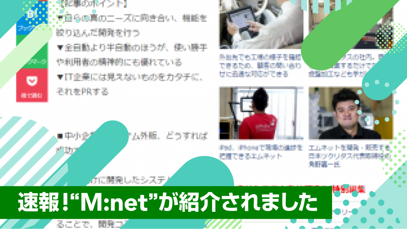 速報！“M:net”が紹介されました