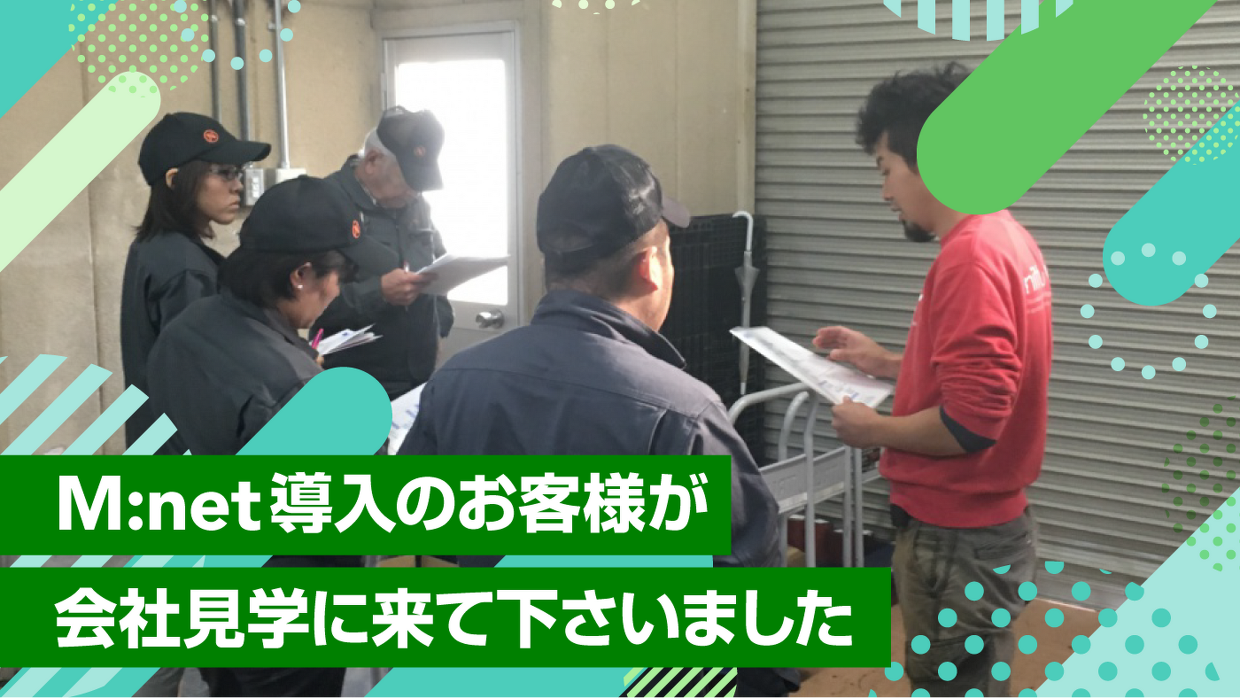 M:net導入のお客様が会社見学に来て下さいました