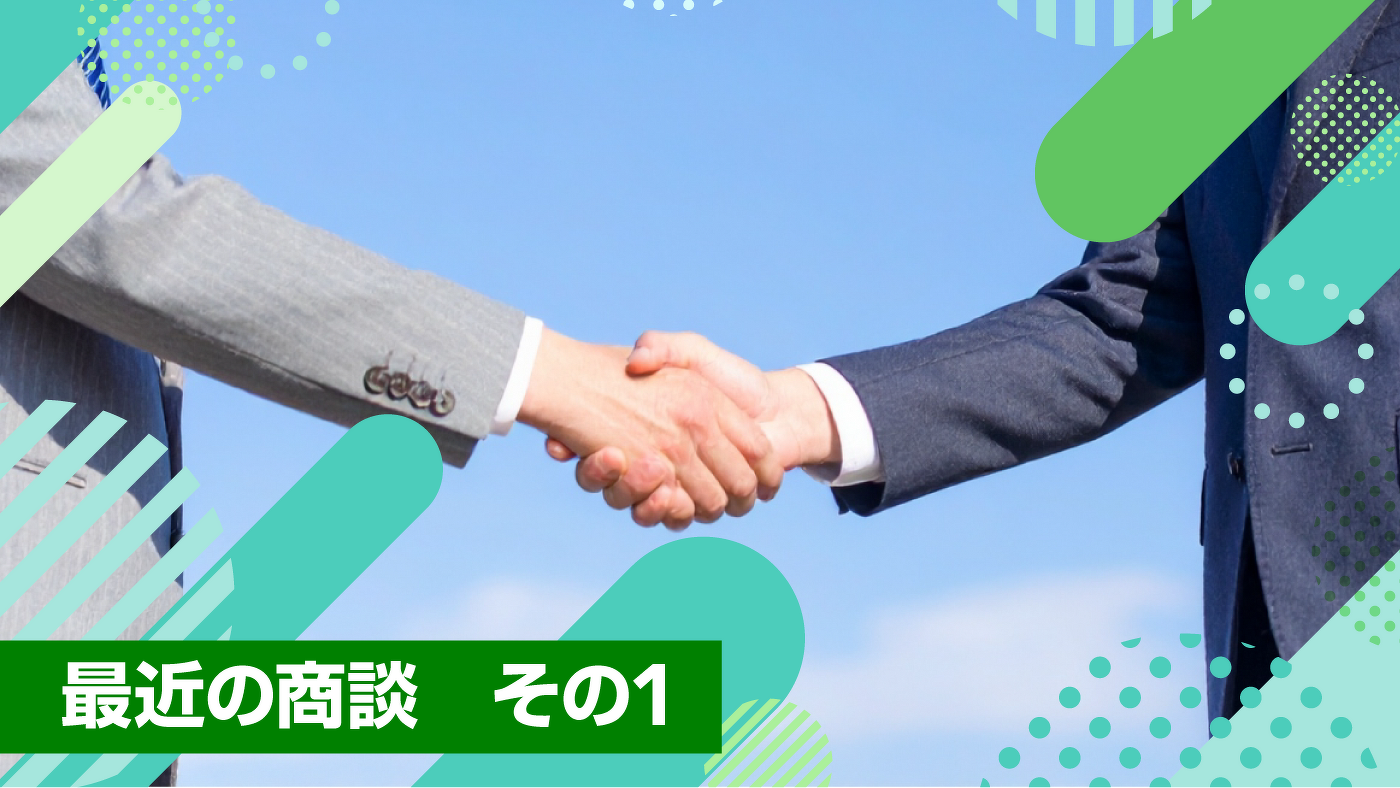 最近の商談のお話 その１