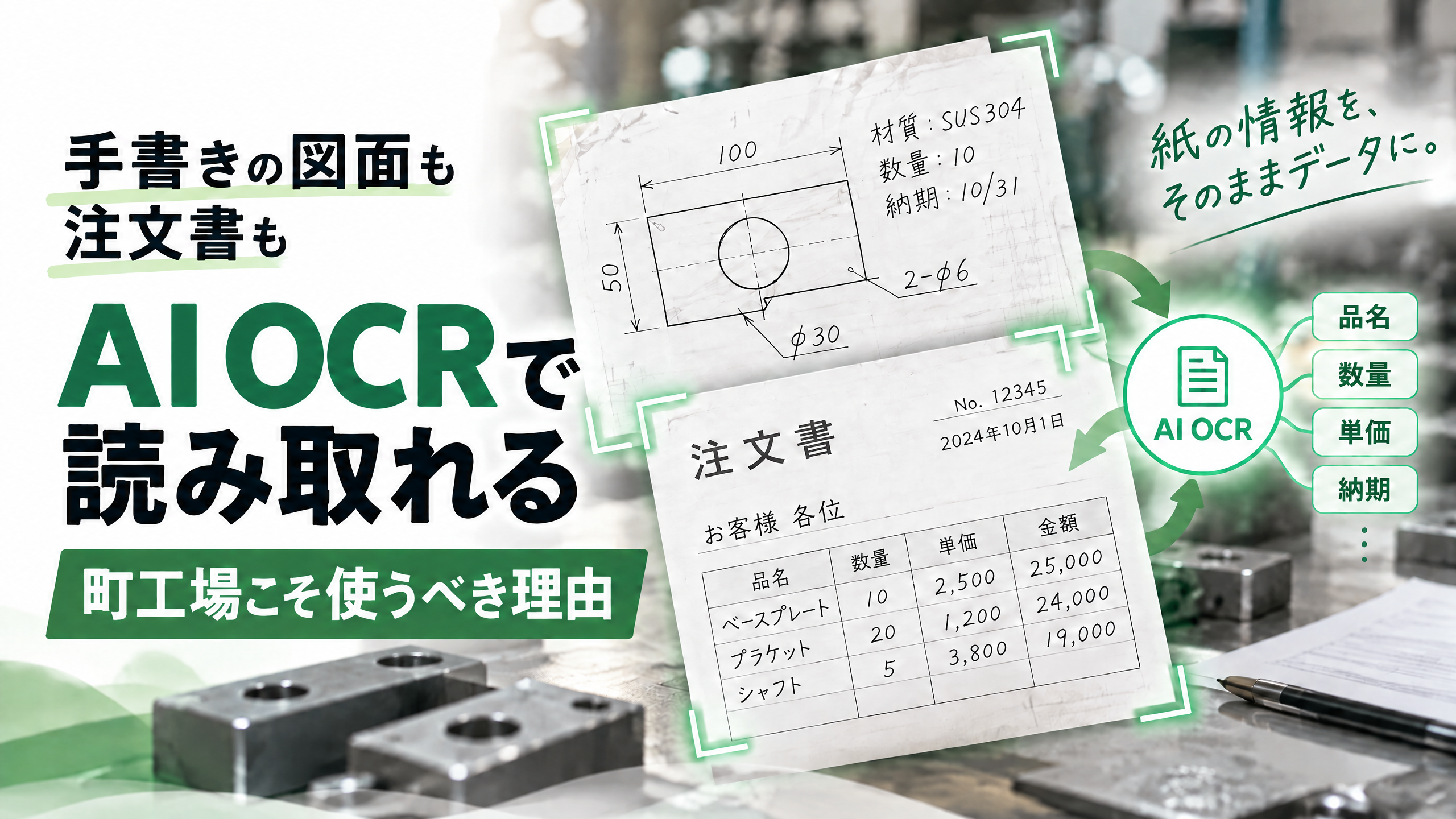 記事「手書きの図面も注文書もAI-OCRで読み取れる｜町工場こそ使うべき理由」のアイキャッチ画像