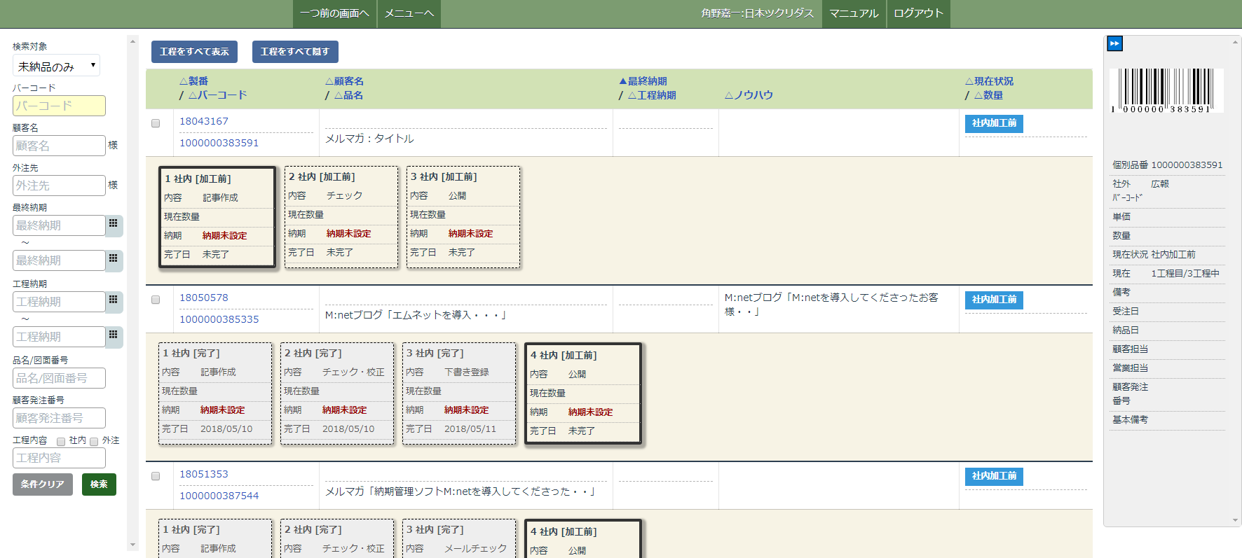 納期管理ソフトM:net(エムネット)のいろんな使い道