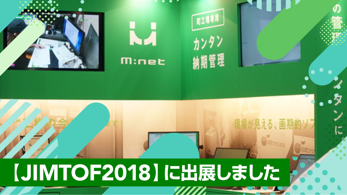 【JIMTOF2018】に出展しました