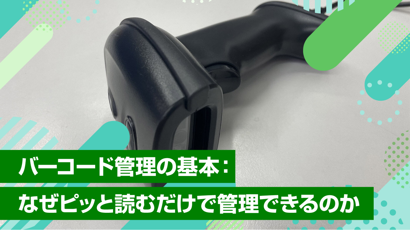 バーコード管理の基本：なぜピッと読むだけで管理できるのか