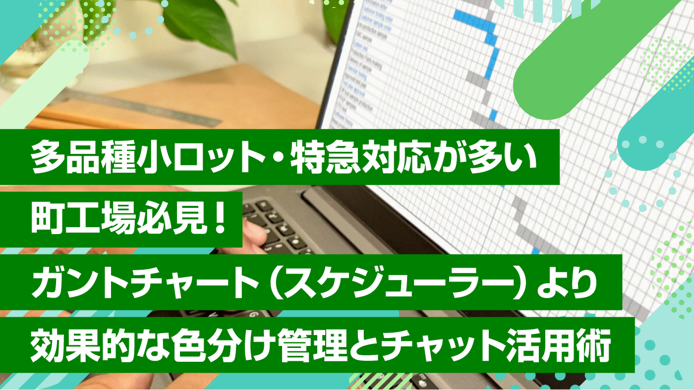 多品種小ロット・特急対応が多い町工場必見！ガントチャート（スケジューラー）より効果的な色分け管理とチャット活用術