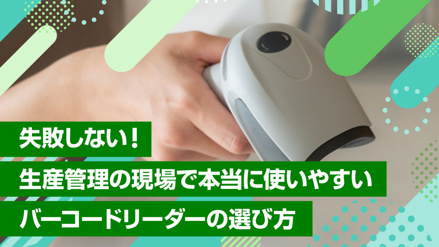 失敗しない！生産管理の現場で本当に使いやすいバーコードリーダーの選び方