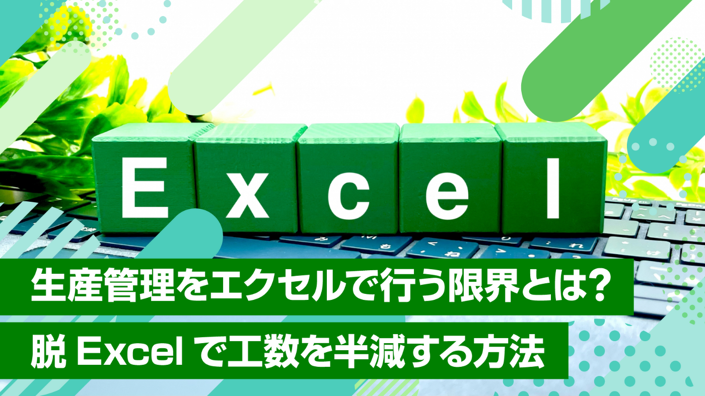 生産管理をエクセルで行う限界とは？脱Excelで工数を半減する方法