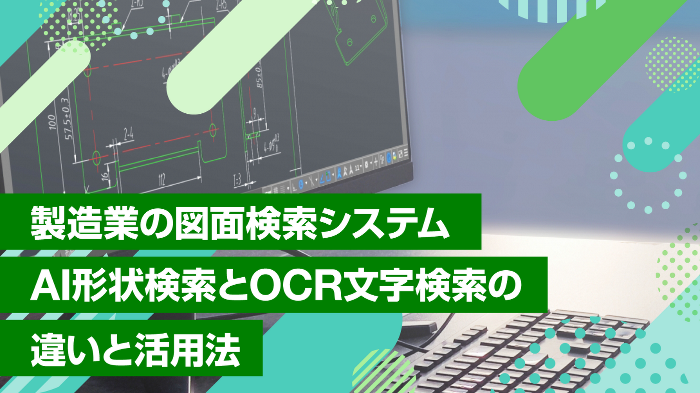 製造業の図面検索システム｜AI形状検索とOCR文字検索の違いと活用法
