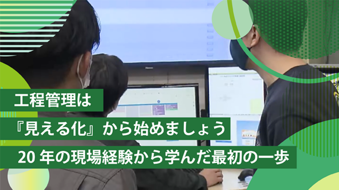 工程管理は『見える化』から始めましょう｜20年の現場経験から学んだ最初の一歩