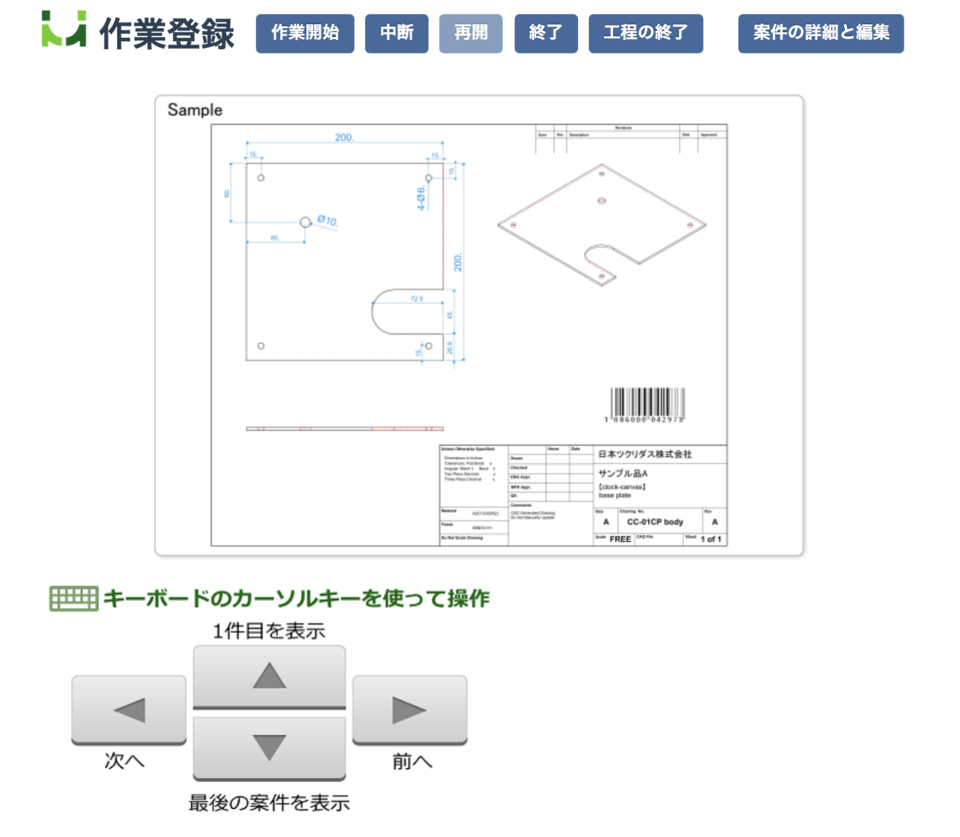 「エムネットくらうど」の作業登録画面。中央に製品の設計図面が表示され、上部に作業開始や終了などの操作ボタンが並んでいる。