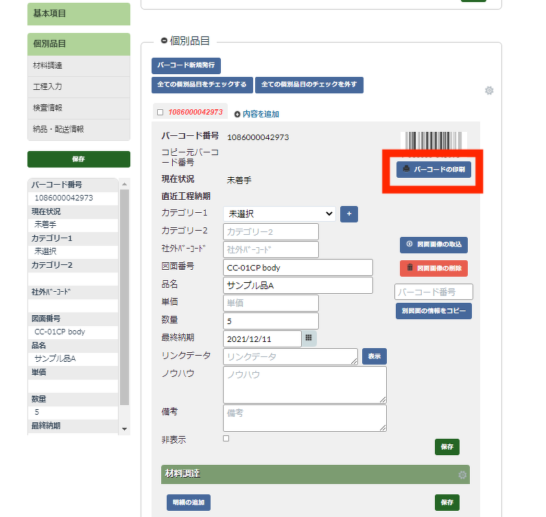 エムネットくらうどの個別品目詳細画面で「バーコードの印刷」ボタンが赤枠で強調されている操作画面