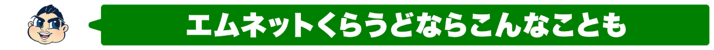 エムネットくらうどならこんなことも
